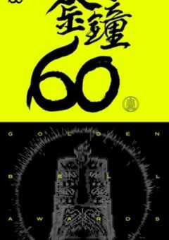 2025年第60届台湾金钟奖颁奖典礼HD国语中字 4K网盘迅雷下载