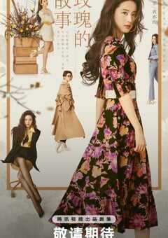 2024年国产大陆电视剧《玫瑰的故事》全38集 4K网盘迅雷下载