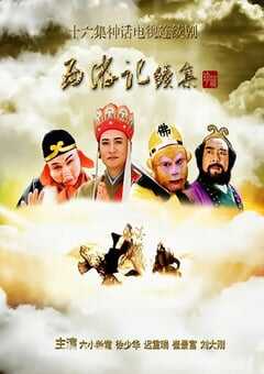 2000年国产大陆电视剧《西游记续集》全16集 4K网盘迅雷下载