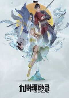 2023年国产动漫《九州缥缈录》连载至总集篇 4K网盘迅雷下载