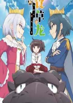 2024年国产动漫《食草老龙被冠以恶龙之名 第二季》全12集 4K网盘迅雷下载