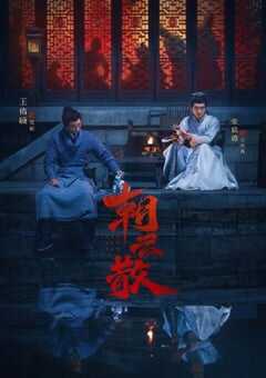 2025年国产大陆电视剧《朝云散》全16集 4K网盘迅雷下载