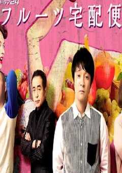2024年日本电视剧《水果宅急便》全12集 4K网盘迅雷下载