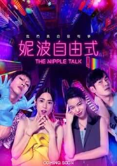 2024年中国台湾电视剧《妮波自由式》全10集 4K网盘迅雷下载