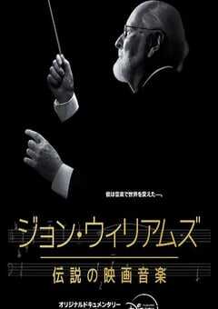 2024年美国纪录片《配乐大师：约翰·威廉姆斯》BD中英双字 4K网盘迅雷下载