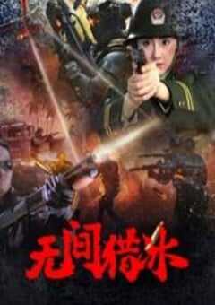 2025年国产剧情片《无间猎冰》HD国语中字 4K网盘迅雷下载
