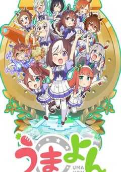 2020年日本动漫《赛马娘四格》全12集 4K网盘迅雷下载