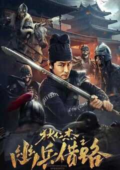 2023年国产悬疑片《狄仁杰之幽兵借路》HD国语中字 4K网盘迅雷下载