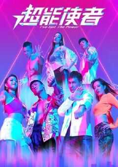 2022年中国香港电视剧《超能使者》全25集 4K网盘迅雷下载