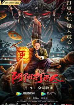 2022年国产悬疑惊悚片《阴阳打更人》HD国语中字 4K网盘迅雷下载