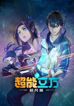 2025年国产动漫《超能立方》全12集 4K网盘迅雷下载