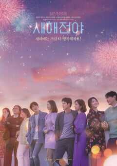 2021年韩国爱情片《新年前夜》BD韩语中字 4K网盘迅雷下载