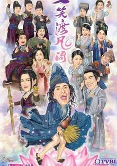 2021年中国香港电视剧《一笑渡凡间》全20集 4K网盘迅雷下载