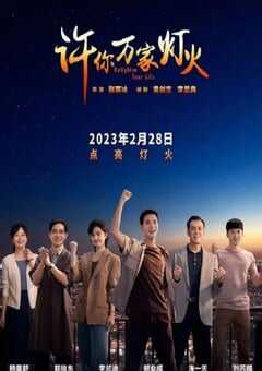 2023年国产大陆电视剧《许你万家灯火》全32集 4K网盘迅雷下载