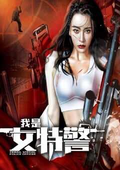 2022年国产动作犯罪片《我是女特警》HD国语中字 4K网盘迅雷下载
