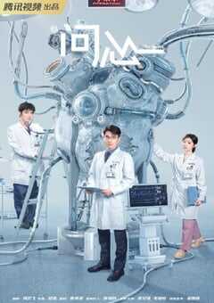 2023年国产大陆电视剧《问心》全38集 4K网盘迅雷下载