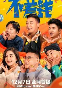 2024年国产喜剧片《不差钱》HD国语中字 4K网盘迅雷下载