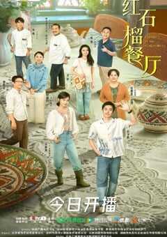2025年国产大陆电视剧《红石榴餐厅》全20集 4K网盘迅雷下载