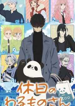 2024年日本动漫《休假日的坏人先生》全12集 4K网盘迅雷下载