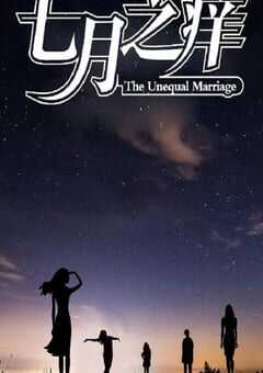 2024年国产悬疑片《七月之痒》HD国语中英双字 4K网盘迅雷下载