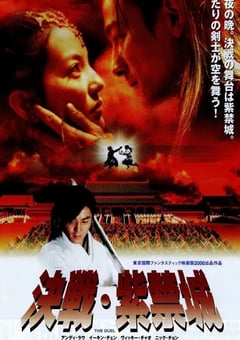 2000年中国香港经典动作片《决战紫禁之巅》蓝光国粤双语中字 4K网盘迅雷下载