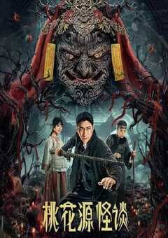 2024年国产大陆电视剧《桃花源怪谈》全20集 4K网盘迅雷下载