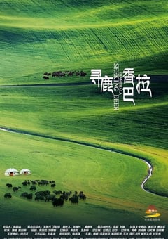 2021年国产爱情片《寻鹿香巴拉》HD国语中字 4K网盘迅雷下载