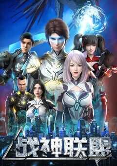 2024年国产动漫《战神联盟》全48集 4K网盘迅雷下载