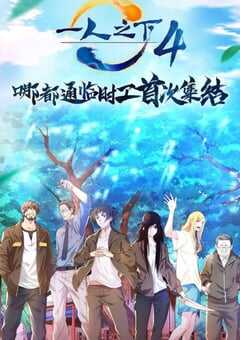 42021年国产动漫《一人之下 第四季》全12集 4K网盘迅雷下载