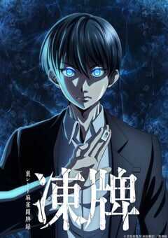 2024年日本动漫《冻牌地下麻将斗牌录》全25集 4K网盘迅雷下载
