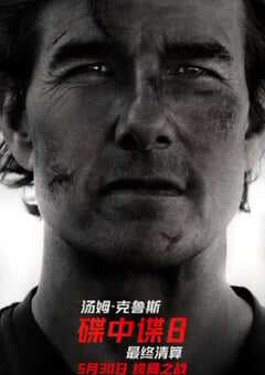 2025年美国动作片《碟中谍8：最终清算》BD国英双语特效双字 4K网盘迅雷下载