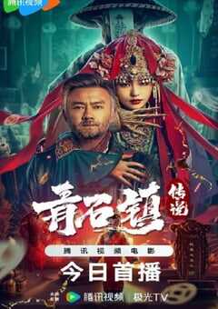 2025年国产恐怖片《青石镇传说》HD国语中字 4K网盘迅雷下载