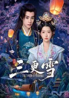 2025年国产大陆电视剧《三更雪》全24集 4K网盘迅雷下载