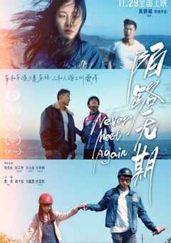 2024年国产剧情片《陌路无期》HD国语中字 4K网盘迅雷下载