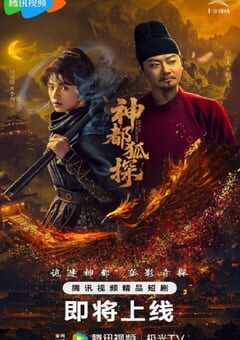 2025年国产大陆电视剧《神都狐探》全24集 4K网盘迅雷下载