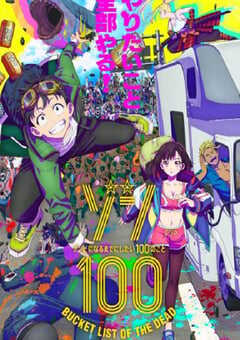 2023年日本动漫《僵尸百分百～变成僵尸之前想做的100件事～》全12集 4K网盘迅雷下载