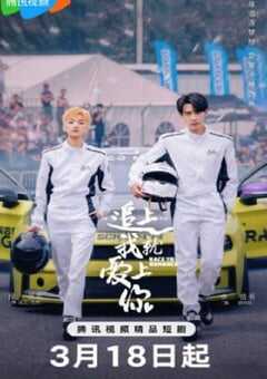 2025年国产大陆电视剧《追上我就爱上你》全24集 4K网盘迅雷下载