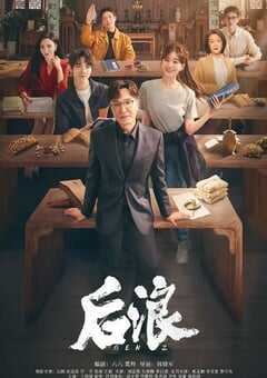 2023年国产大陆电视剧《后浪》全40集 4K网盘迅雷下载