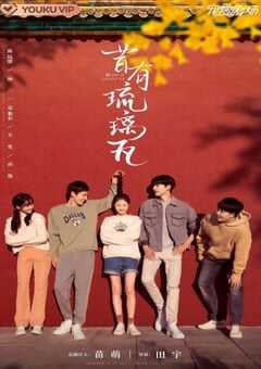 2022年国产大陆电视剧《昔有琉璃瓦》全34集 4K网盘迅雷下载