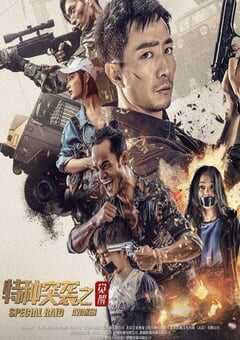 2024年国产动作片《特种突袭之觉醒》HD国语中字 4K网盘迅雷下载