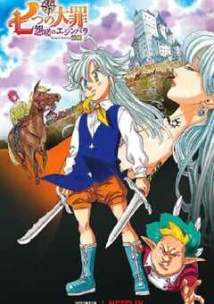 2022年日本动画片《七大罪 怨嗟的爱丁堡 前篇》BD日语中字 4K网盘迅雷下载