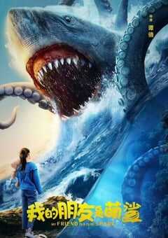 2025年国产剧情片《我的朋友是萌鲨》HD国语中字 4K网盘迅雷下载
