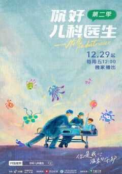 2023年国产大陆纪录片《你好，儿科医生 第二季》全8集 4K网盘迅雷下载