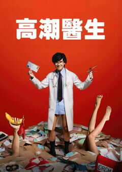 2024年泰国电视剧《高潮医生》全8集 4K网盘迅雷下载