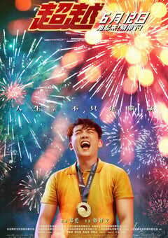 2021年国产喜剧运动片《超越》HD国语中字 4K网盘迅雷下载