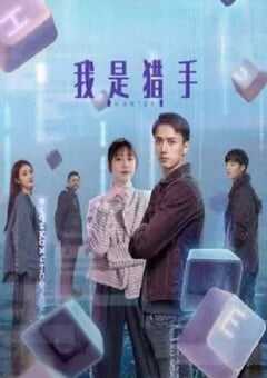 2024年国产大陆电视剧《我是猎手》全23集 4K网盘迅雷下载