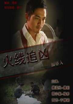 2009年国产经典动作片《火线追凶之掘墓人》HD国语中字 4K网盘迅雷下载