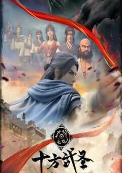 2023年国产动漫《十方武圣》全16集 4K网盘迅雷下载