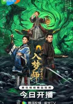 2025年国产大陆电视剧《入梦师之拂衣与阿七》全24集 4K网盘迅雷下载