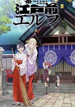 2023年日本动漫《江户前的废柴精灵》全12集 4K网盘迅雷下载